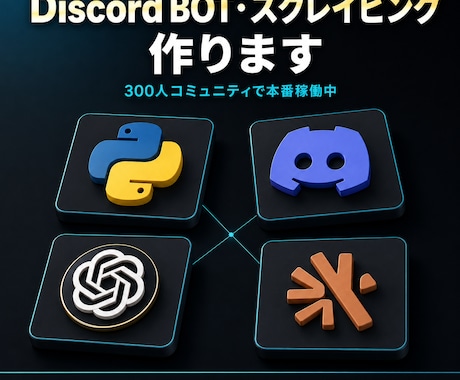 SNS用 BOT・スクレイピング作ります 300人コミュニティでBOT稼働。API対応 イメージ1