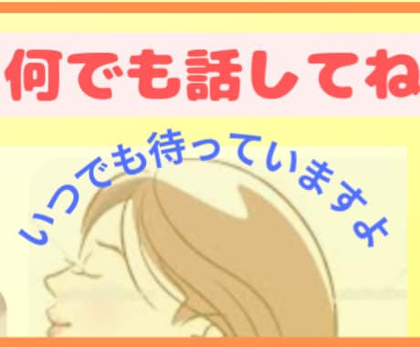 今スグただ話を聞いて欲しい…貴方の味方でいます 誰かに癒して欲しい気持ち受け止めます☆雑談からお悩みまでOK イメージ2