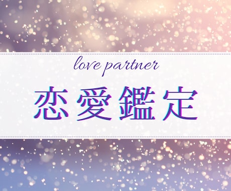 彼と貴方だけの取扱説明書♡幸せな未来に導きます パートナーと、より愛を深め合う四柱推命をお届けします イメージ1