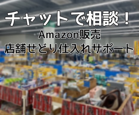 Amazonせどり仕入れ、チャットでサポートします 新品せどりのリサーチ・仕入れの困りごと、なんでも相談OK！ イメージ1
