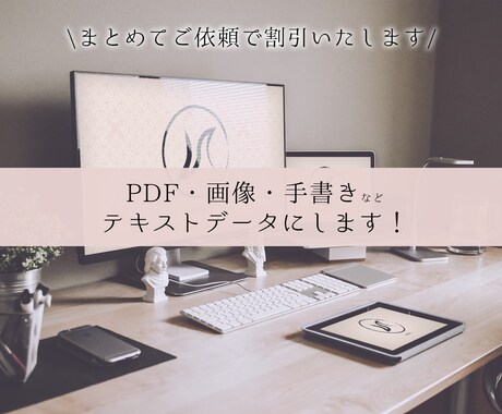 画像やPDFから文字起こしします 地味に時間がかかる画像やPDFなどからテキストデータに変換！ イメージ1