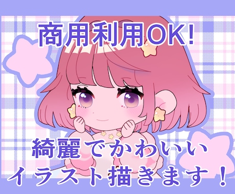 商用利用可、可愛いミニキャラ描きます ミニキャラ、配信用、アイコン、観賞用などに！ イメージ1
