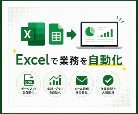 Excel・スプレッドシートの作業を自動化ます 毎日のコピペ・集計・転記作業をラクにします イメージ1