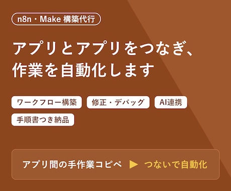 n8nやMakeの構築・修正を代行します アプリ連携の自動化。既存ワークフローの修正・デバッグも イメージ1