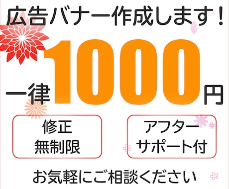 一律１，０００円で広告バナー制作承ります 修正無制限、追加料金いただきません。 イメージ1