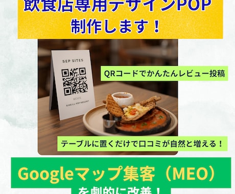 GoogleマップMEO強化のPOP制作をします テーブルに置くだけで集客につながるPOPデザイン制作 イメージ1