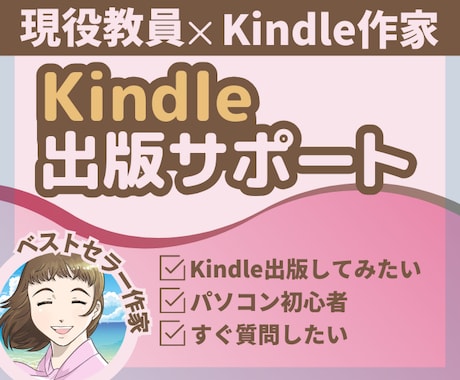Kindleベストセラー作家がサポートをします 初心者さま大歓迎！どんな質問も何回でもお受けします！ イメージ1