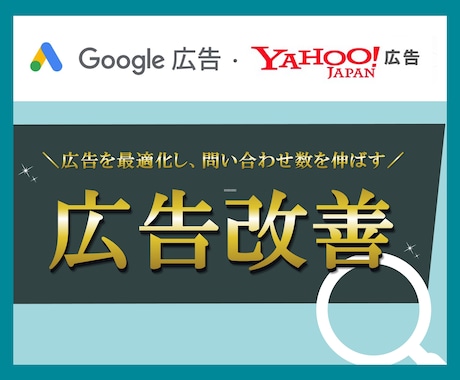 Google広告・Yahoo広告の改善調査をします コンサル出身者がロジカル解決いたします！ イメージ1