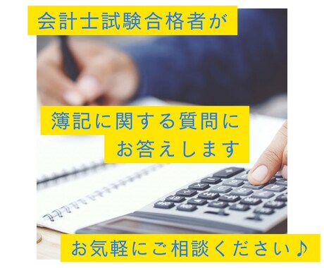 簿記に関する質問にお答えします 会計士試験合格者があなたの疑問点を解消します。 イメージ1