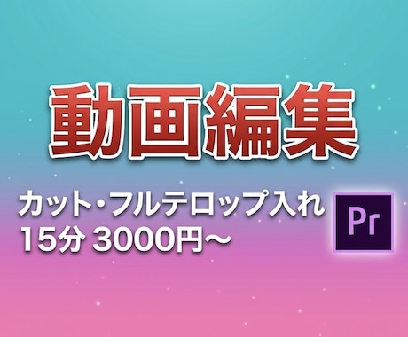 動画編集！フルテロップ、カット承ります 15分3000円で作成いたします。 イメージ1