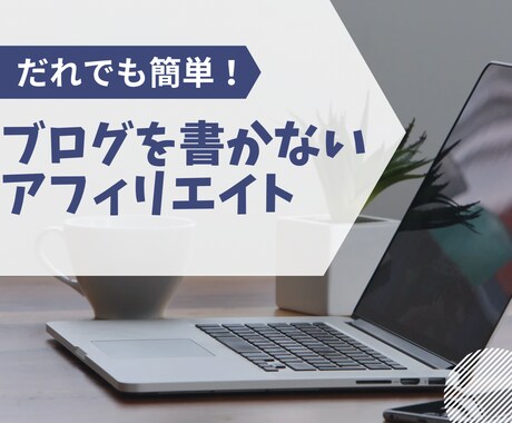 誰でも簡単！ブログを書かないアフィリエイト教えます 飽き性な私でもできた！知らなかったら損！？ イメージ1
