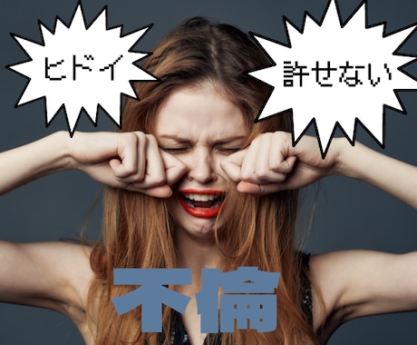 不倫　別れを告げられて悔しいお気持ちをお聴きします 不倫の彼から別れを告げるなんて納得できない！許せない！ イメージ1
