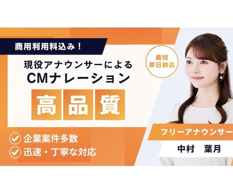 現役アナウンサー｜CMナレーションをお届けします 【最短即日納品】レスポンスの速さには自信あり！ イメージ1