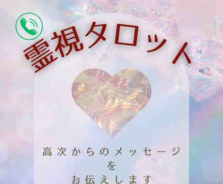 霊視タロット♡迷いあるあなたを占います あなたを応援します☆ざっくばらんにご相談ください イメージ1