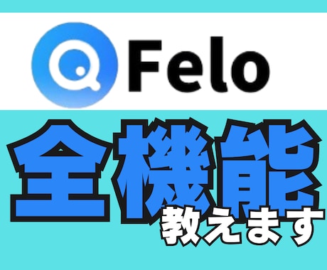 検索だけじゃない！【Felo】を徹底的に教えます 【先着5名様★特別価格】Canvaの連携～マインドマップまで イメージ1