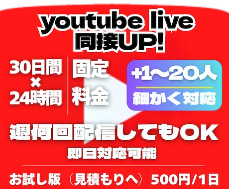 YTlive24時間30日配信の同接数を増やします ！1ヶ月間保証、即日対応、1人から対応！配信のやる気上げに！ イメージ1