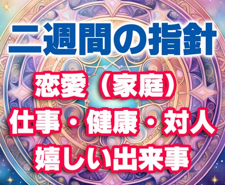 定期購入推奨！あなたの二週間を細かく占います 恋愛（家庭）・仕事・健康・対人・嬉しい出来事！是非ご参考に！ イメージ1