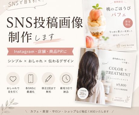 おしゃれなSNS投稿画像を制作します 店舗・個人向けに伝わるデザインを丁寧に制作 イメージ1