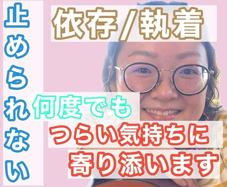 パートナーへの依存心・モヤモヤ　共感し寄り添います 恋愛相談　依存体質の解決方法を見つけたい方　限定 イメージ1