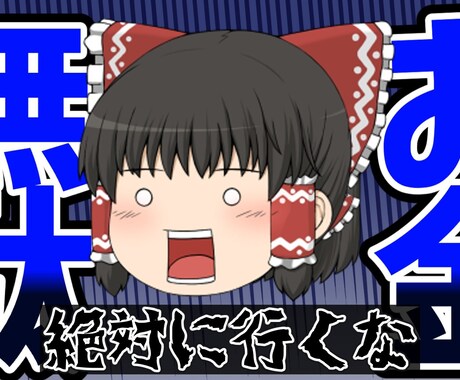 ゆっくり動画・霊夢と魔理沙のサムネイルつくります 現YouTuberによる再生数UPのためのサムネイル イメージ2