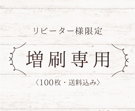 リピーター様　増刷専用/名刺の再注文承ります 名刺・ショップカードなどをご購入いただいた方限定。 イメージ1