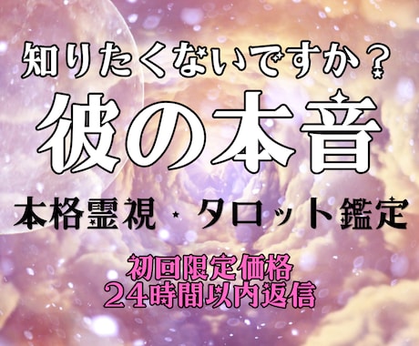 彼の本音と深層心理を霊視で読み解きます 言葉にしない彼の本音を魂レベルで丁寧に読み解きます イメージ1
