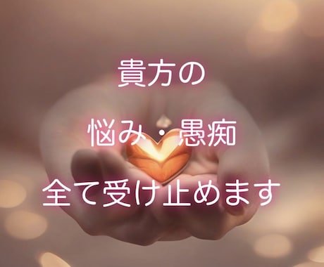 愚痴・悩み 全て聴きます 1分～満足して頂くまででOK時間は問いません！ イメージ1