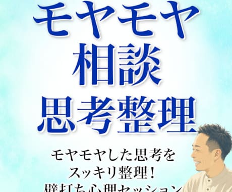 モヤモヤ相談☆「思考と本音」の整理をサポートします モヤモヤした思考をスッキリ整理！壁打ち心理セッション イメージ1
