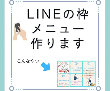 シンプルで見やすいLINEリッチメニューを作ります ご要望にお答えするリッチメニューを作ります。 イメージ1