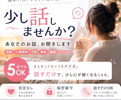 ５分でもOK 。ただ話したい時、お聞きします 疲れた日、誰かと少し話したい時ありませんか？ イメージ1