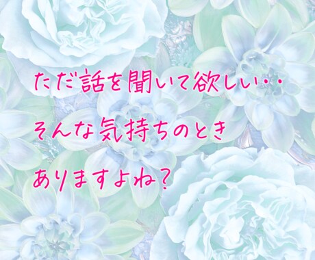 今すぐ話したい＜お悩みから雑談まで＞何でも聞きます 1分でもお気軽に⭐︎暇電からお悩みまで優しく傾聴します イメージ2