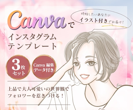 統一感実現！女性向けCanvaテンプレ作ります イメージ1