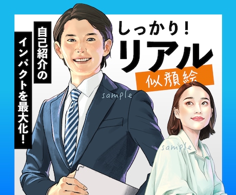 リアルだけど誇張しない！ビジネス似顔絵手描きします イメージ1