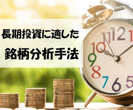 長期投資のための銘柄分析手法を教えます ー独自テキスト送付ー株式投資のエッセンスを手軽に知りたい方へ イメージ1