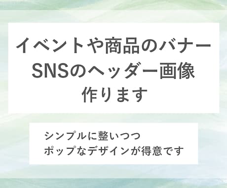 商品やイベントのバナー・SNSのヘッダー作ります 分かりやすくシンプルめなデザインが得意です◎ イメージ1
