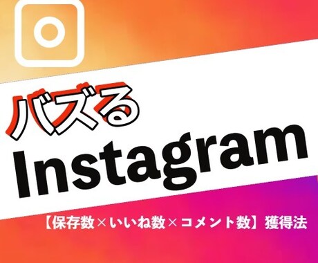 Instagramバズるサポートします バズる3大秘訣【保存数×いいね数×コメント数】を教えます イメージ1