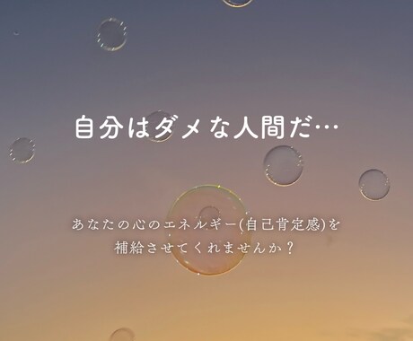下がったあなたの自己肯定感を高めます だいじょうぶ。あなたは素晴らしい。 イメージ1