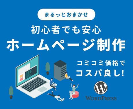 ホームページ初心者向けに格安でHP制作します wordpressで制作！スマホ対応！ブログ機能・お問合せ付 イメージ1
