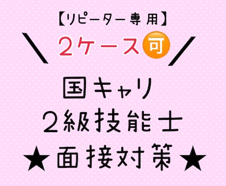 リピーター様専用／キャリコン実技（面談）練習します 国キャリ実技オールA・２級技能士実技一発合格者がスキル伝授 イメージ1