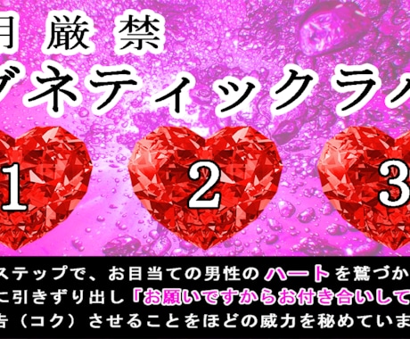 恋愛秘術・マグネティックラバーズをご伝授いたします 簡単な３ステップだけで、想いを伝える恋愛フォーミュラです！ イメージ1
