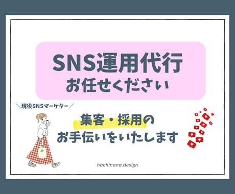 プロフェッショナルのSNS運用代行をします 集客・採用のお手伝いをいたします。 イメージ1