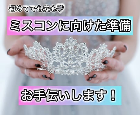 ミスコン受賞者がミスコンの出場準備の相談にのります ミスコンで入賞できるノウハウをアドバイス イメージ1