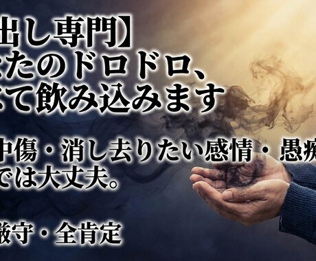 毒出し専門★ドロドロした本音、すべて聞きます 誹謗中傷・愚痴、行き場のない暗い気持ちを供養しませんか？ イメージ1