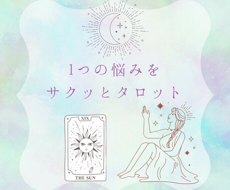 サクッとタロット｜1つの悩みを丁寧に読み解きます 今の状況を整理し、現実的なヒントをお伝えします。 イメージ1