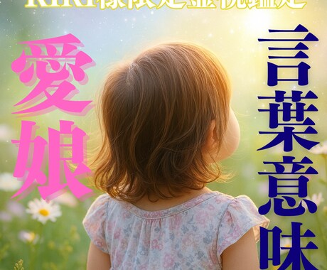 RIRI様専用　愛娘様からの言葉を真意鑑定します 愛娘様、言葉の奥にある本心を霊視してお伝えします イメージ1