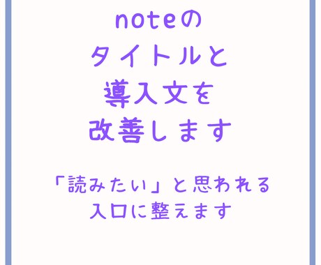 noteのタイトルと導入文を改善します 読まれる入口に整えて離脱を減らします イメージ1