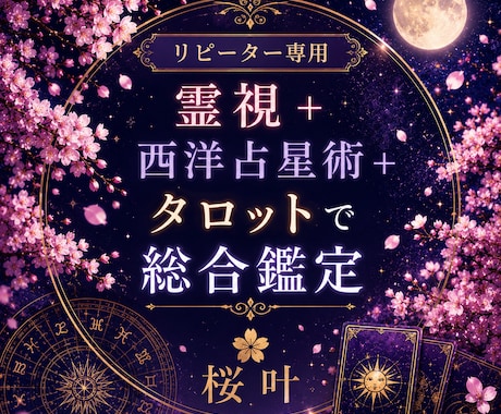 リピーター様☆霊視 /占星術/タロットで占います どんなお悩みでも☆質問は2つまで☆リピーター様専用 イメージ1