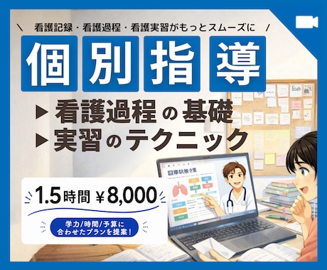 看護学生|看護師|オンライン個別指導します 画面OFF可 【短期集中】あなただけのプランを提案 イメージ1