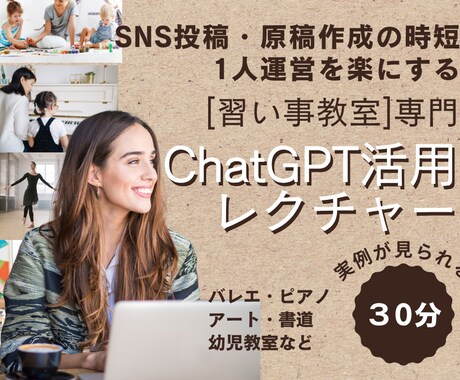 習い事教室や講師のChatGPT活用方法教えます SNSブログ投稿文・保護者対応・チラシHP原稿作成を時短 イメージ1