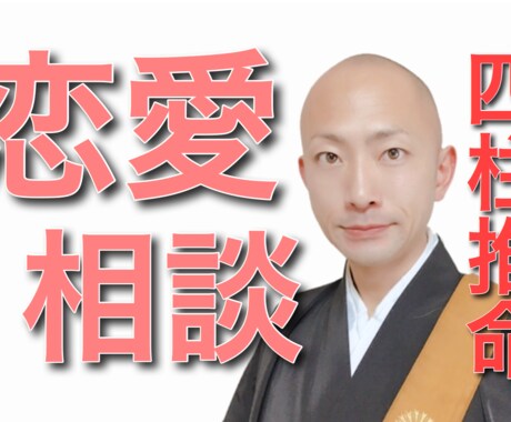 恋愛お悩み相談(四柱推命鑑定)のります 今だけ1000円！恋愛でお困りの方におすすめです(^^) イメージ1